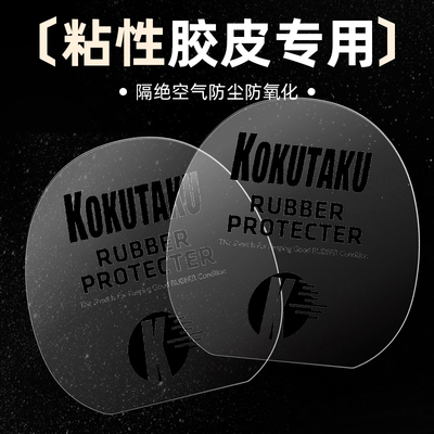 KOKUTAKU乒乓球拍护膜