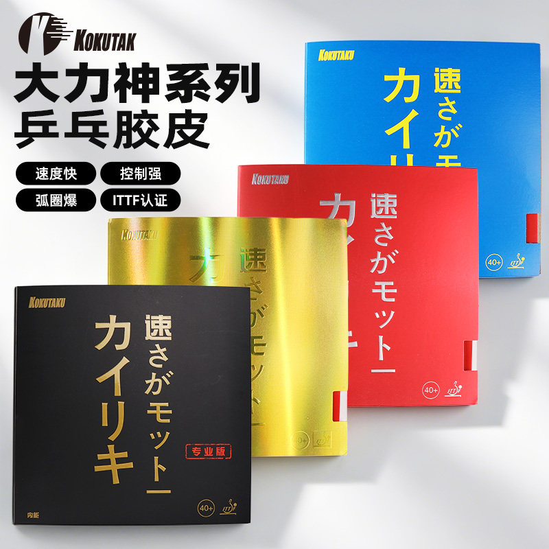 KOKUTAKU大力神蓝海绵乒乓球胶皮初学粘性套胶内能蛋糕海绵反胶