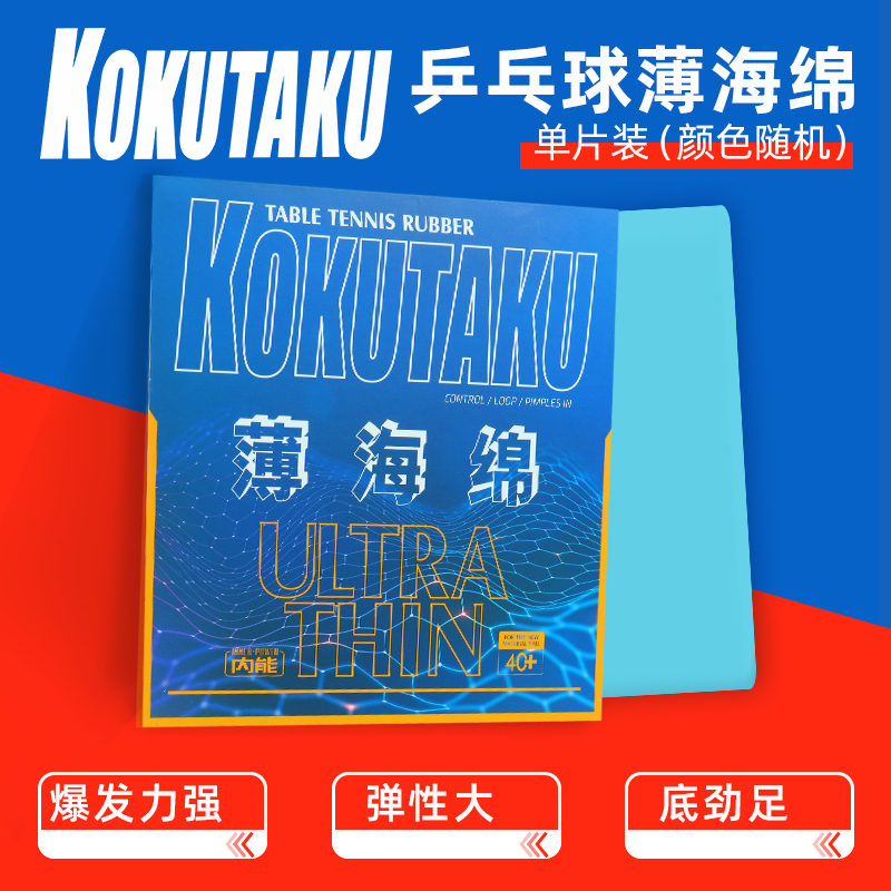 kokutaku樱花进口薄海绵乒乓球