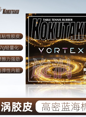 KOKUTAKU乒乓球胶皮旋涡VORTEX微孔专业高密内能海绵粘性反胶套胶