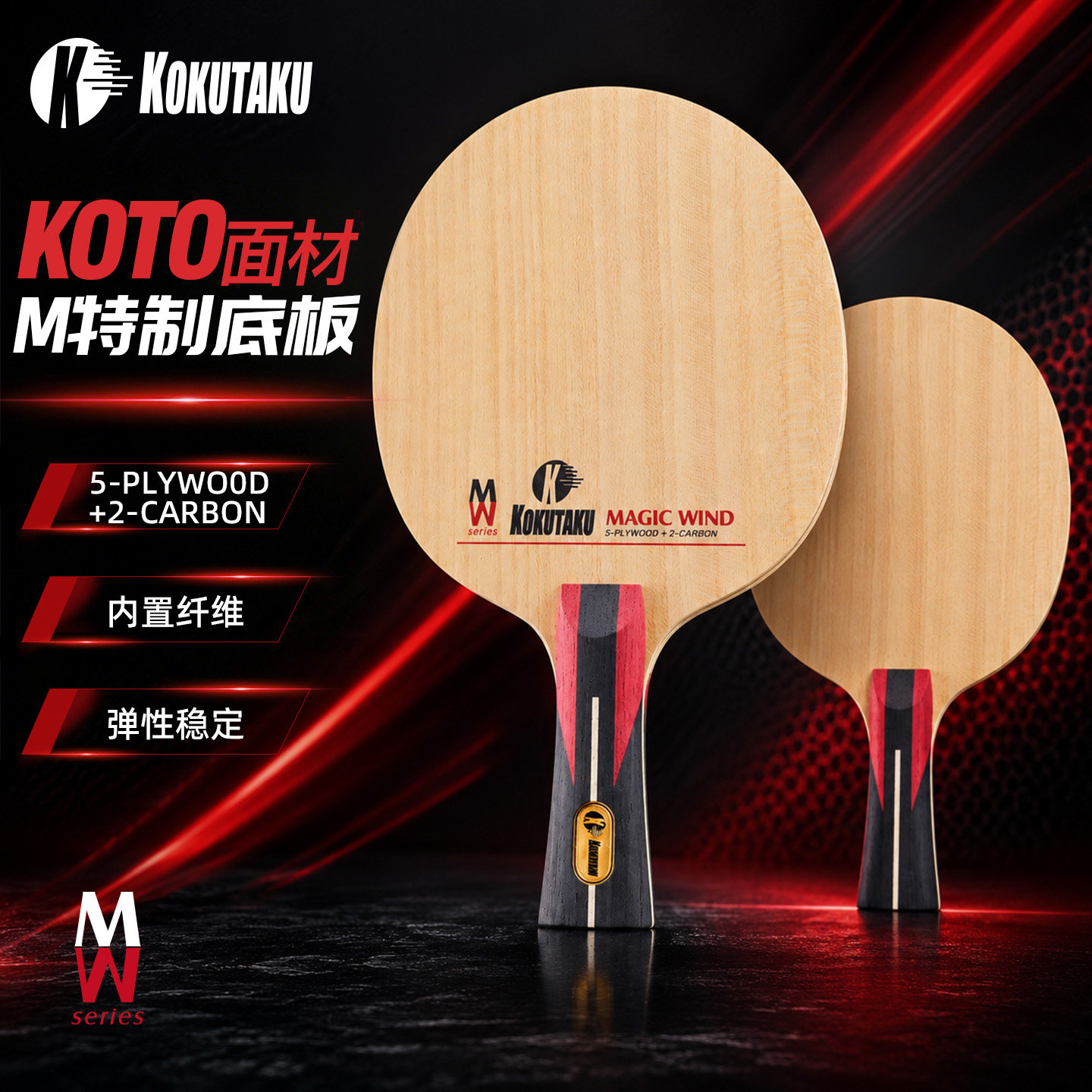 KOKUTAKU乒乓底板MAGIC WIND内置玻纤碳素7层结构专业比赛球拍