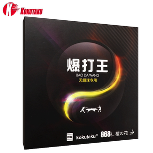 KOKUTAKU樱花868套胶爆打王乒乓球胶皮 球拍反胶套胶内能粘性反手