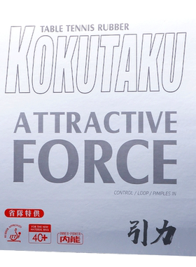 弧圈快攻乒乓球胶皮KOKUTAKU