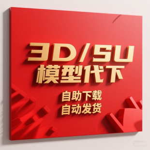 24H模型代下3d溜溜模型下载cad模型网代下su模型代下知末自动代下
