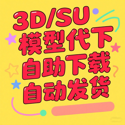 24H模型代下3d溜溜模型下载cad模型网代下su模型代下知末自动代下