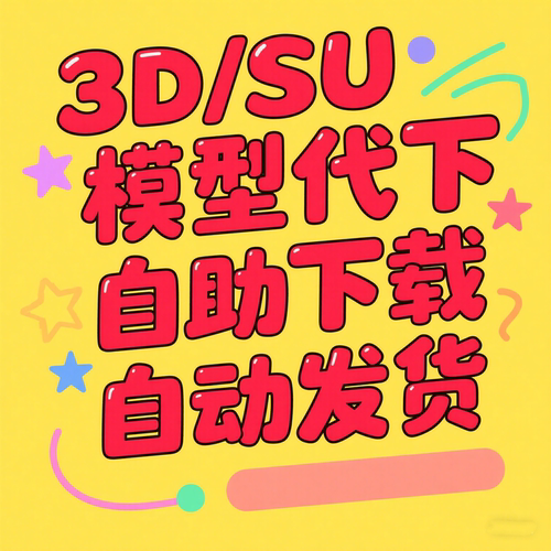 24H模型代下3d溜溜模型下载cad模型网代下su模型代下知末自动代下