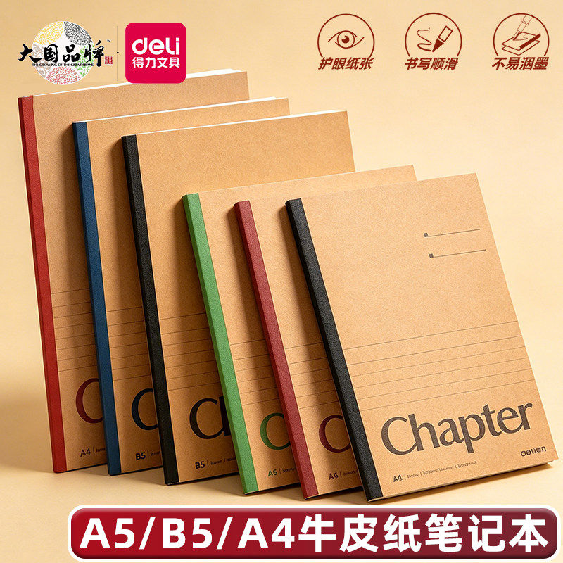 得力牛皮软抄本a5/b5大学生牛皮纸记事本办公商务高中生a4作业本