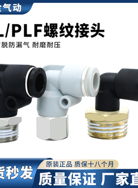 气管快速接头螺纹弯头PL/PLF内螺纹接头4/6/8/10/12-01-02-03-04