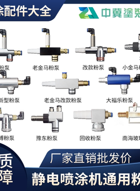 静电喷涂粉泵kci粉泵文丘里泵吸粉泵喷塑机配件瓦格纳静电喷塑泵
