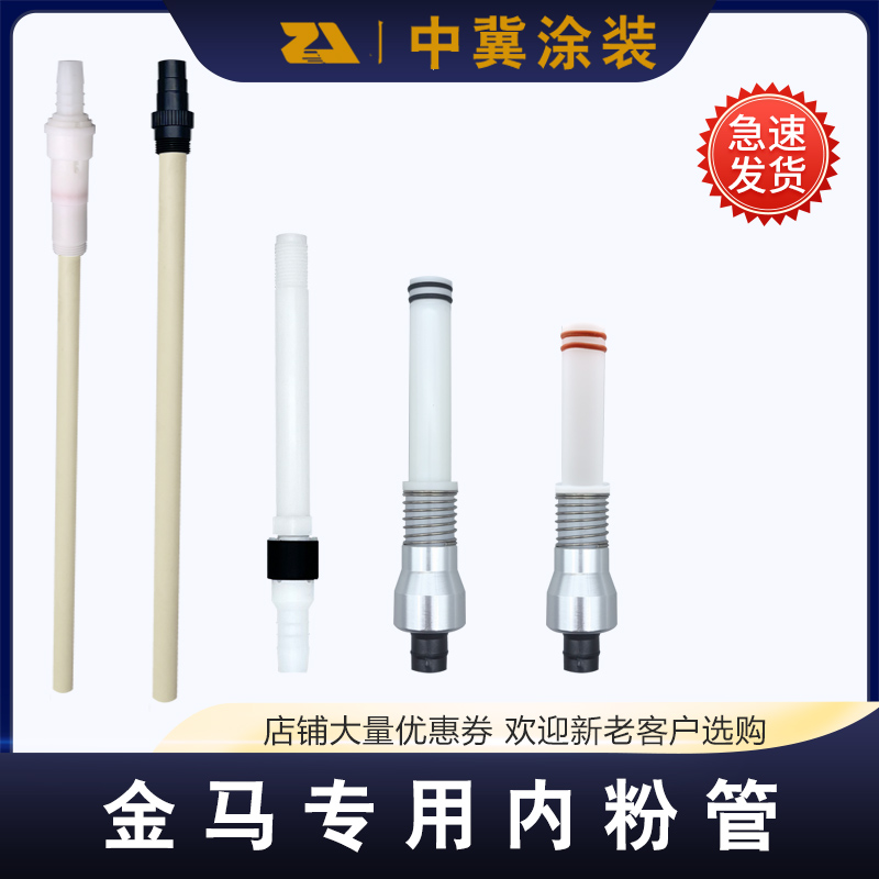 金马GA02内粉管OPT2F内粉管