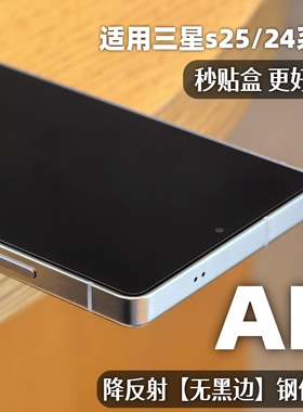 小黄兄适用三星s26/25ultra钢化膜s25edge ar降反射手机膜s24/24+全屏高清防摔秒贴保护非无尘舱贴膜指纹解锁
