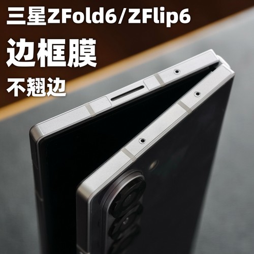 三星zfold6手机边框膜不翘边
