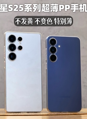 小黄兄适用三星s25ultra手机壳s25edge超薄pp保护套s25/25+超薄磨砂透明全包壳子s24/24+摄像头保护防指纹包