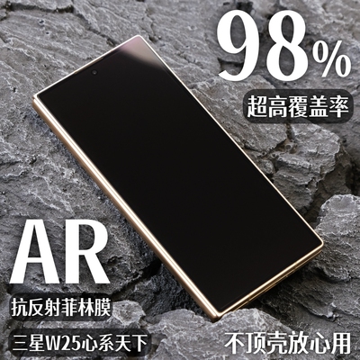 三星w25手机全屏ar降反射菲林膜