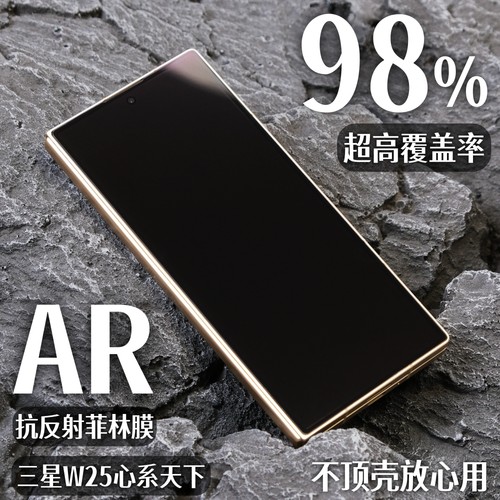 三星w25手机全屏ar降反射菲林膜