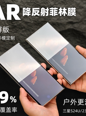 小黄兄适用三星s24ultra降反射菲林膜AR增透25ultra/s23u手机膜全覆盖秒解锁防摔高清非官方uv水凝玻璃满屏
