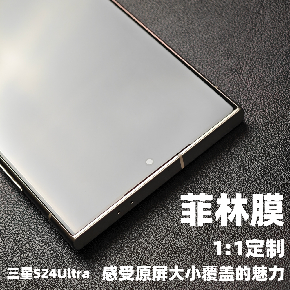 三星S24U满屏11覆盖菲林手机膜