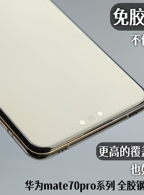 小黄兄适用华为mate80pro全胶钢化膜70rs/mate60pro手机膜非凡大师保护膜3d热弯曲屏全屏覆盖防指纹非水凝uv