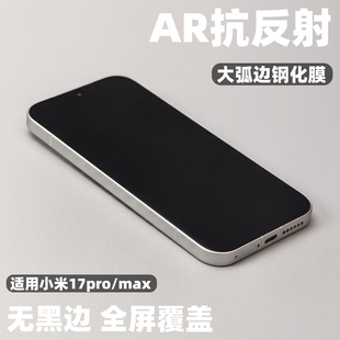 无黑边AR钢化膜适用小米17promax手机膜xiaomi17ultra抗反射磁控溅射全屏高清增透保护膜防摔3d膜小米17pro膜