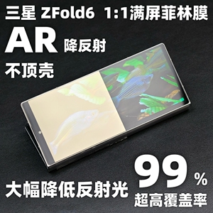 三星zfold6AR降反射手机菲林膜