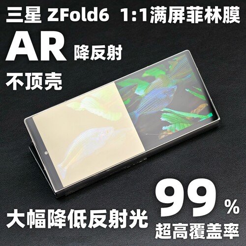 三星zfold6AR降反射手机菲林膜