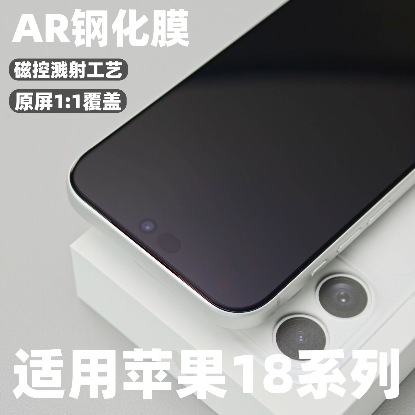 适用苹果18pro手机ar钢化膜3d膜