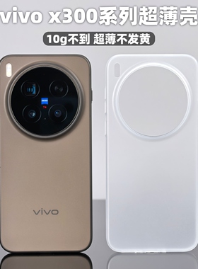 小黄兄适用vivox300pro手机壳全包磨砂x200ultra/200s半透明超薄保护壳pp不发黄防指纹防摔摄像头加高散热