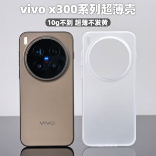 小黄兄适用vivox300pro手机壳全包磨砂x200ultra/200s半透明超薄保护壳pp不发黄防指纹防摔摄像头加高散热