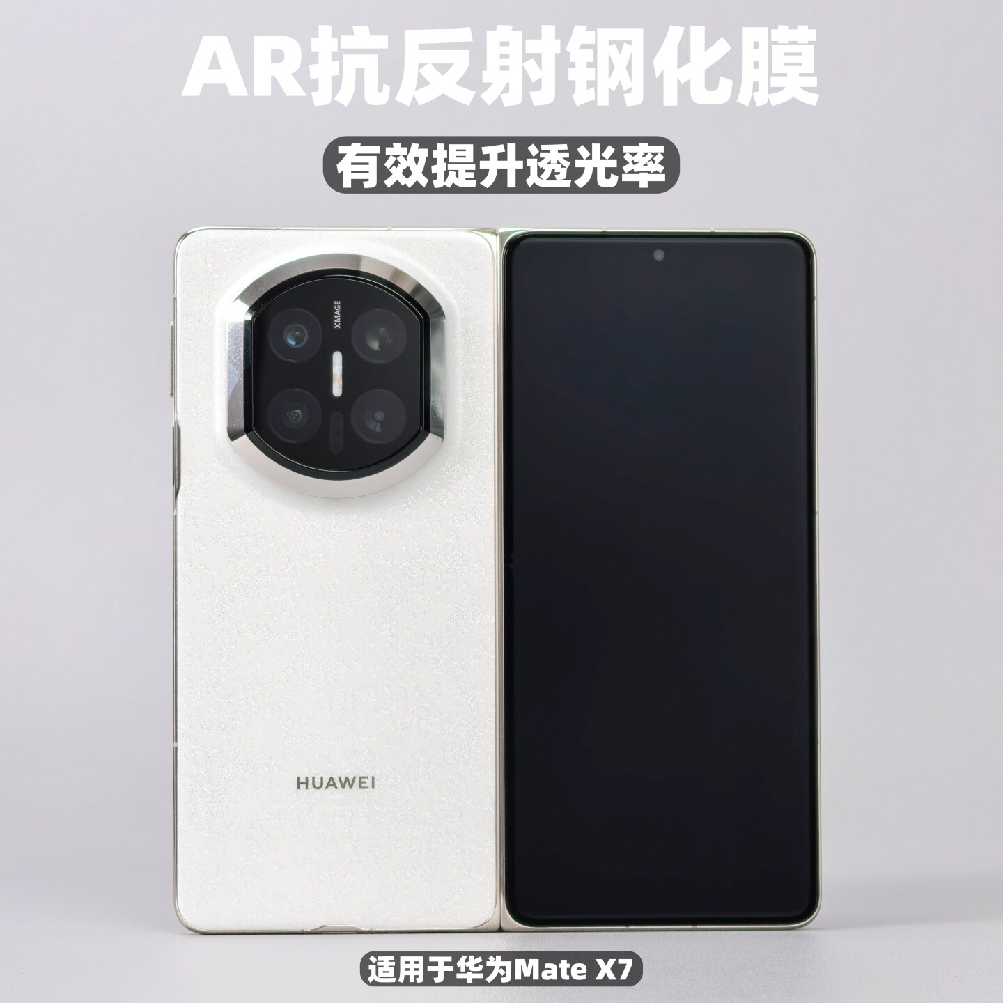小黄兄适用华为matex7手机膜x7典藏版折叠ar抗反射钢化膜mate80promax全屏3d热弯防摔膜增透保护膜高清防指纹