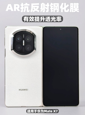 小黄兄适用华为matex7手机膜x7典藏版折叠ar抗反射钢化膜mate80promax全屏3d热弯防摔膜增透保护膜高清防指纹
