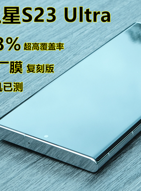 小黄兄三星s23ultra手机膜原厂菲林膜复刻s22ultra全屏覆盖高清光固水凝膜uv钢化膜防摔指纹【98％覆盖率】