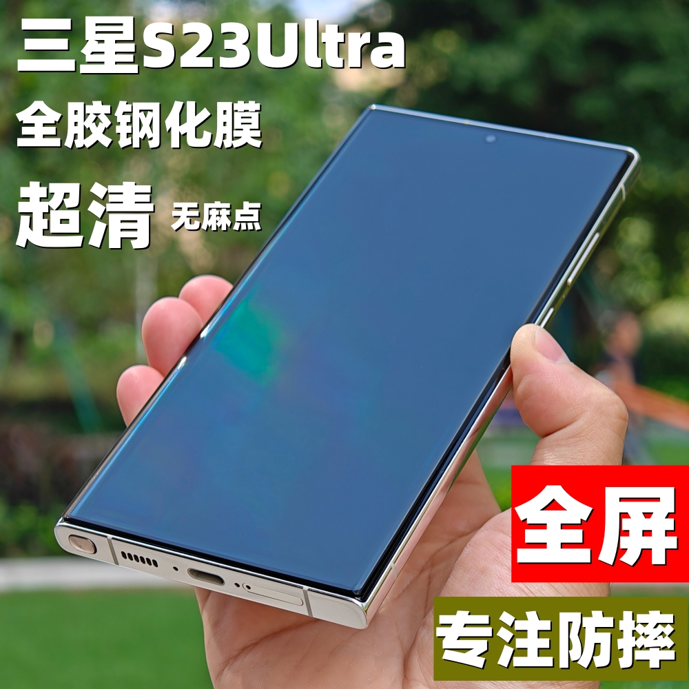 三星s23ultra全胶钢化膜防摔膜