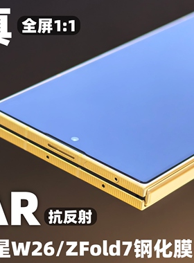 小黄兄适用三星w26钢化膜ztrifold ar抗反射手机膜zfold7/w25全屏覆盖增透防摔膜高清玻璃膜心系天下w26贴膜