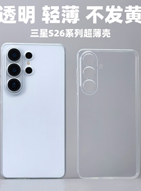 小黄兄适用三星s26ultra手机壳s26+超薄透明全包pp材料保护壳samsungs25edge镜头加高防摔壳非磨砂防指纹硬壳