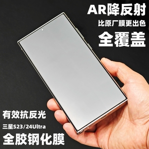 小黄兄适用三星s24ultra降反射钢化膜s23u手机膜AR增透全屏3d热弯防摔防爆指纹解锁高清保护