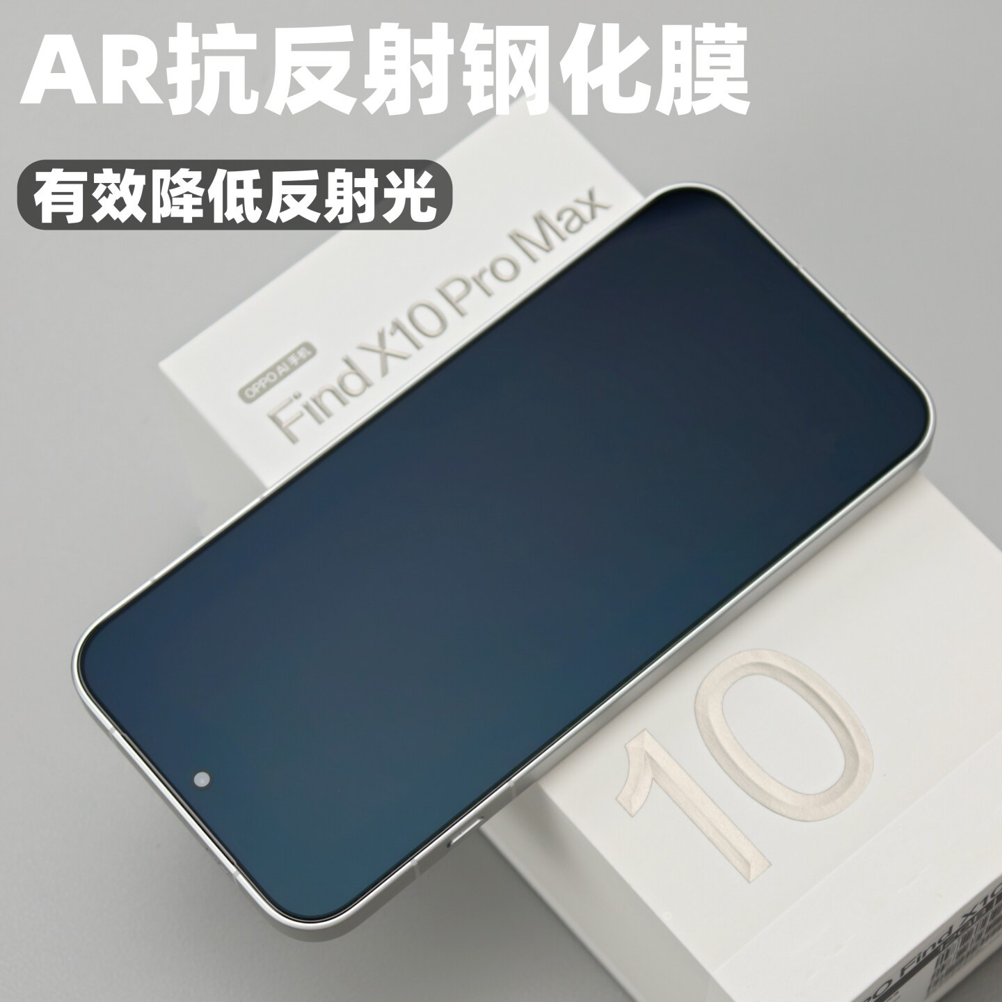 oppofindx10promax手机ar钢化膜