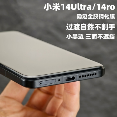 小米14ultra全胶钢化膜隐边防摔
