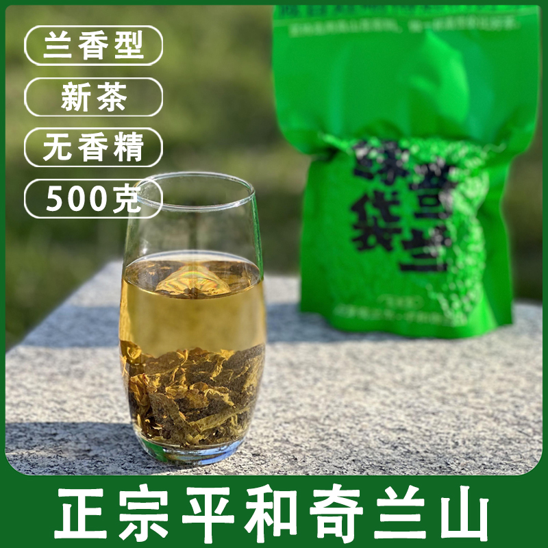 绿袋奇兰山平和白芽奇兰茶叶兰香型乌龙茶白牙奇兰 新茶 散茶500g 茶 特色产区乌龙茶 原图主图