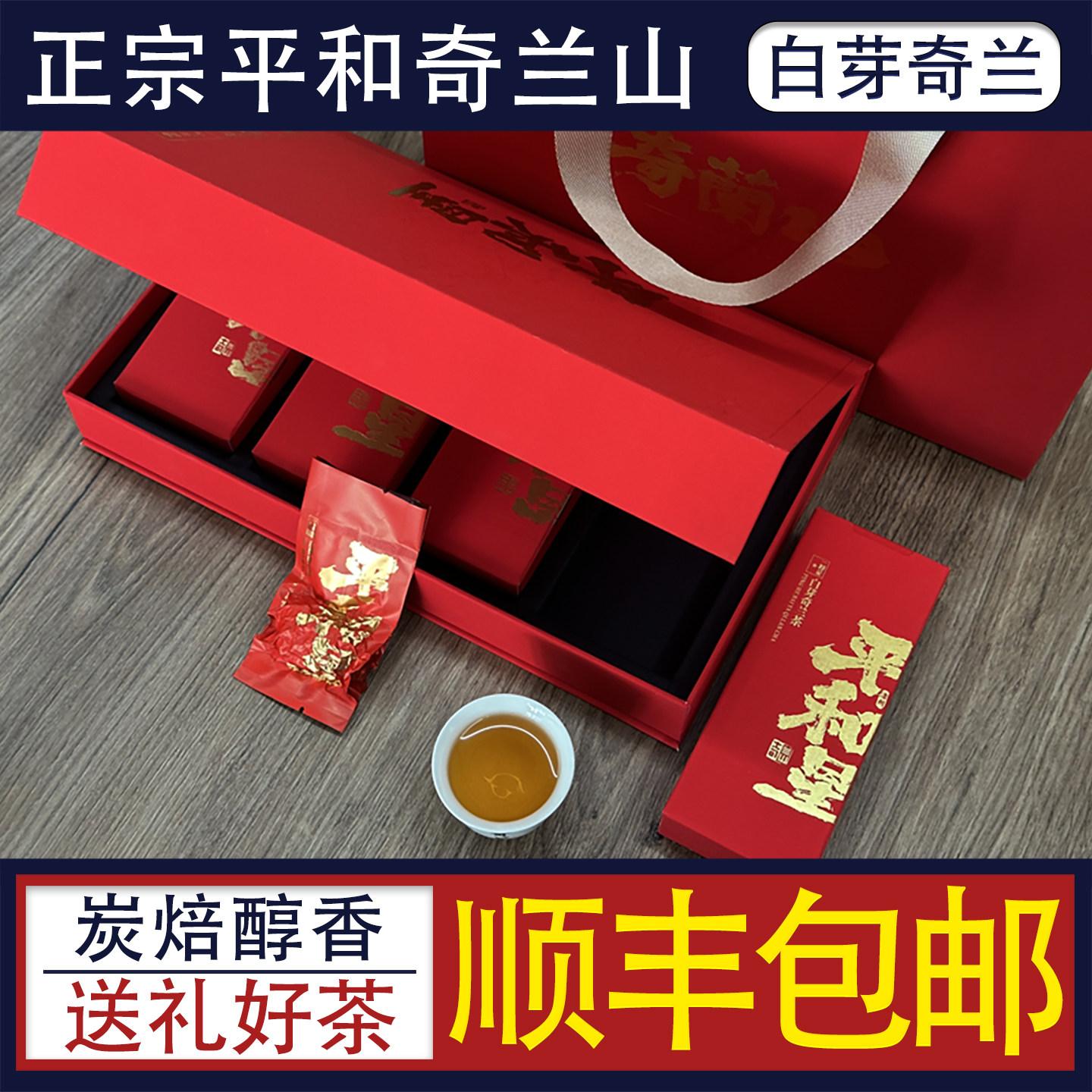 奇兰山平和白芽奇兰茶叶高山乌龙茶特级浓香型炭焙白牙奇兰茶新茶