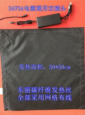 碳纤维发热丝电热片自动开关45-50发热片恒温防雾加热片24v3a直流