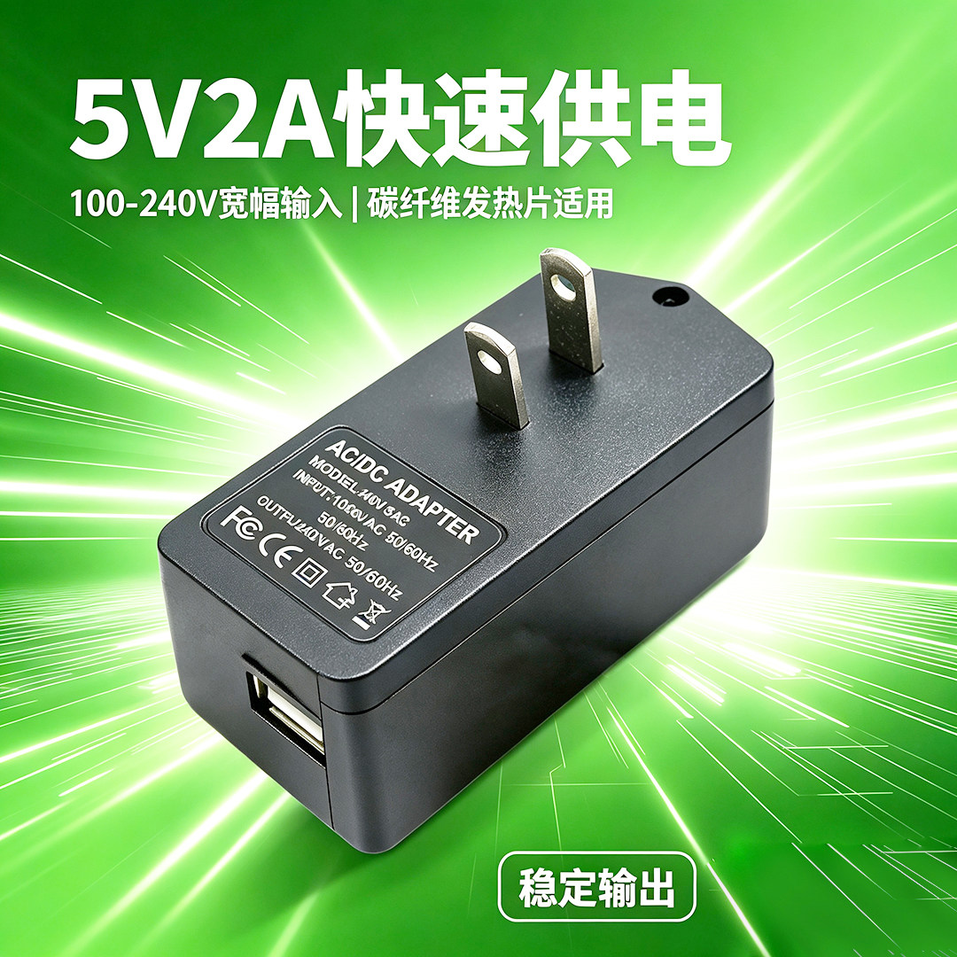5V2A 电源适配器 100-240V 通用 USB 充电器碳纤维发热片供电头