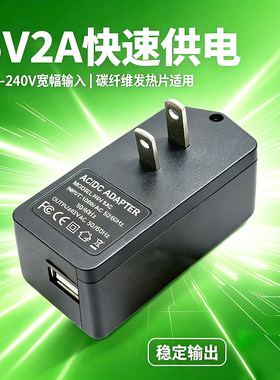 5V2A 电源适配器 100-240V 通用 USB 充电器碳纤维发热片供电头