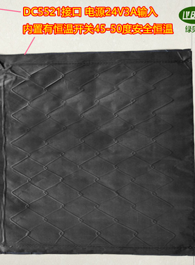 绿贝思DC24V碳纤维恒温电热片内置恒温开关45-50度发热片DC5521口