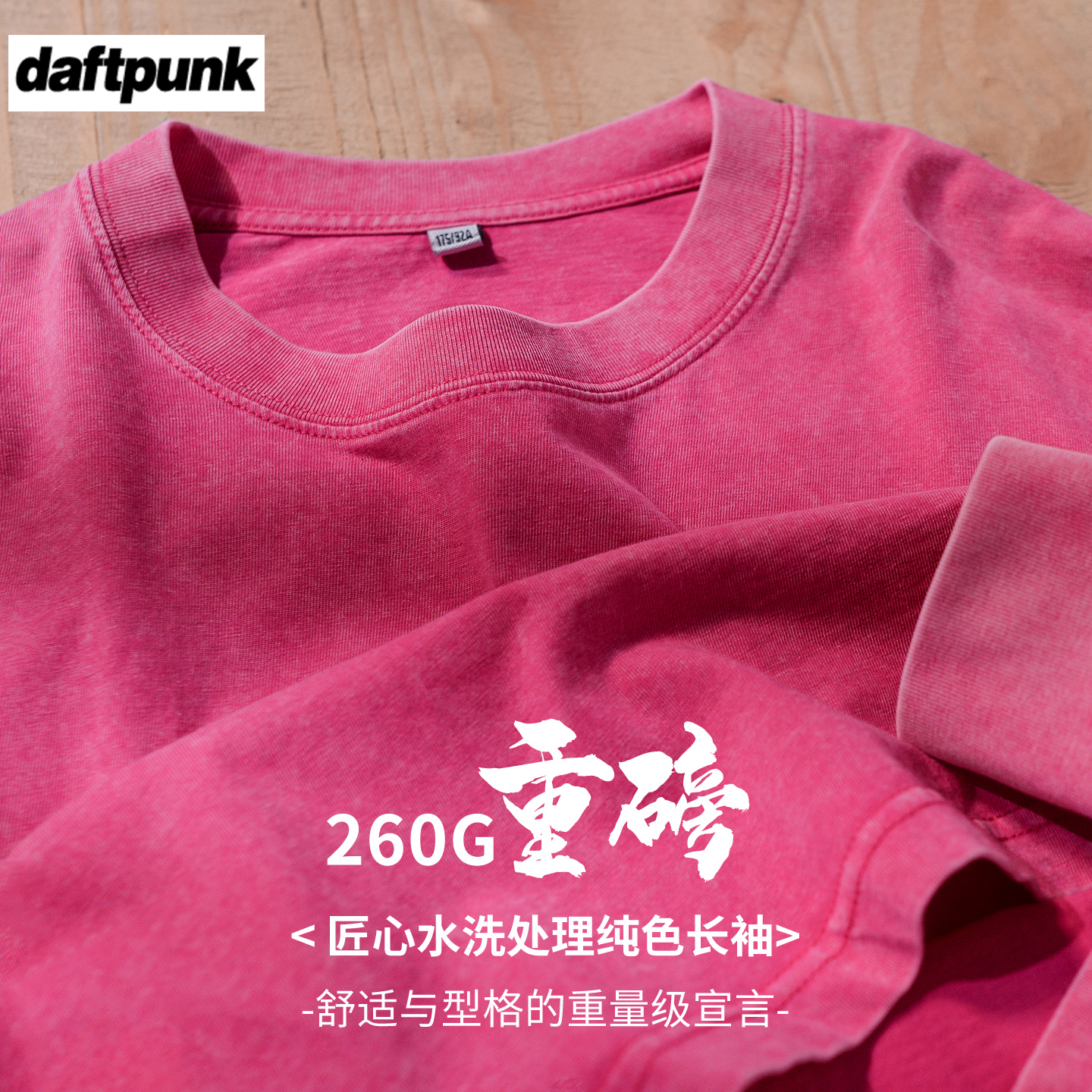 玫红色260g纯棉做旧圆领长袖T恤