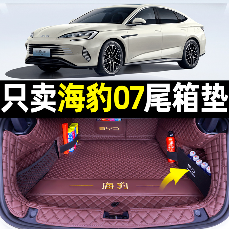 海豹07后备箱垫全包围26款比亚迪海豹07dmi汽车尾箱垫子装饰用品