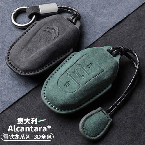 雪铁龙钥匙套Alcantara翻毛皮