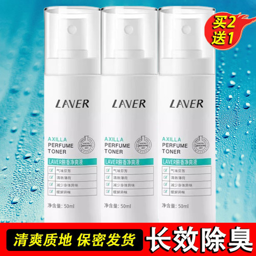 LAVER莱薇尔去狐臭喷雾