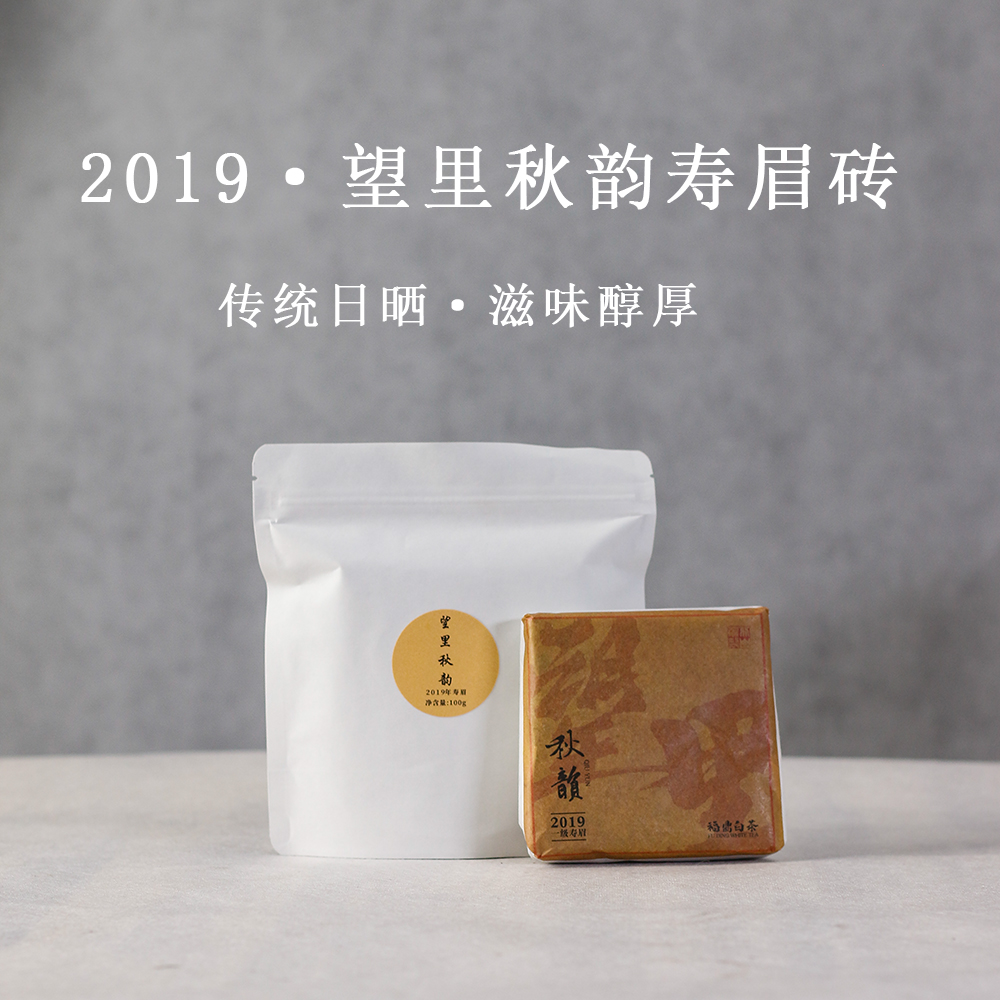 福鼎白茶|2019年传统日晒|高山正味|秋寿眉茶砖100克