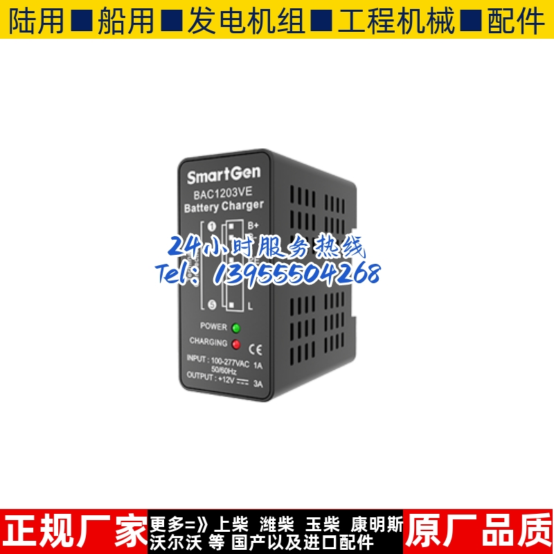 BAC1203VE 众智smartgen发电机12V/24V蓄电池电瓶充电器 浮充原装