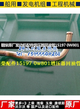 朝柴原厂发动机配件增压器回油管15197 0W801